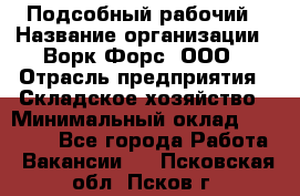 Подсобный рабочий › Название организации ­ Ворк Форс, ООО › Отрасль предприятия ­ Складское хозяйство › Минимальный оклад ­ 60 000 - Все города Работа » Вакансии   . Псковская обл.,Псков г.